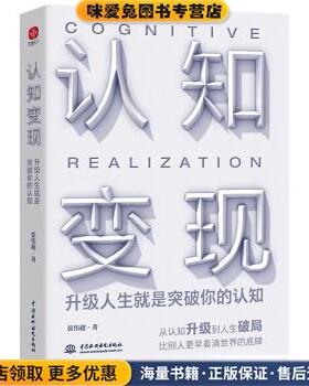 认知变现：升级人生就是突破你的认知(正版收藏品)张伟超 著中国水利水电出版社9787522603773