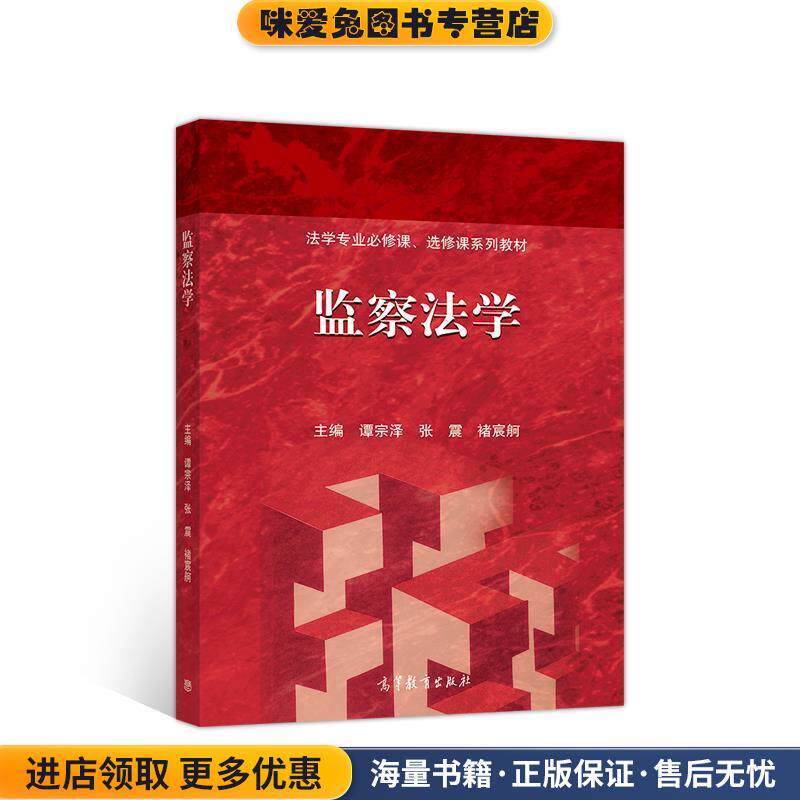监察法学(正版收藏品)谭宗泽,张震,褚宸舸 主编高等教育出版社9787040543193