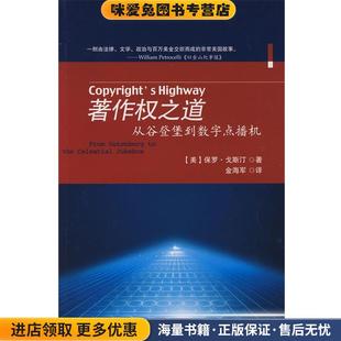 著作权之道:从谷登堡到数学点播机(正版收藏品)(美)戈斯汀　著,金海军　译北京大学出版社9787301143926