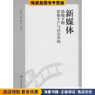 新媒体语境下的影像生产与话语重构(正版收藏品)陈晓云,蔡晓芳 编中国电影出版社9787106045432