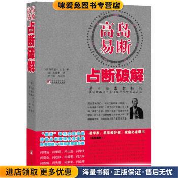 高岛易断：占断破解(正版收藏品)高岛嘉右卫门著,王治本译,曾子恒
