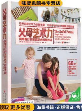 父母艺术力:简单易行的家庭艺术创造活动(正版收藏品)琼·范·胡勒 (JEAN VAN'T HUL), 薛玮重庆出版社9787229114640