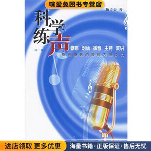 科学练声—提高嗓音的表现力感染力(正版收藏品)甄立夫 著中国传媒大学出版社9787810854818