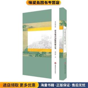 著华东师范大学出版 梦苕庵诗词点将录合集钱仲联 正版 社9787576015829 收藏品