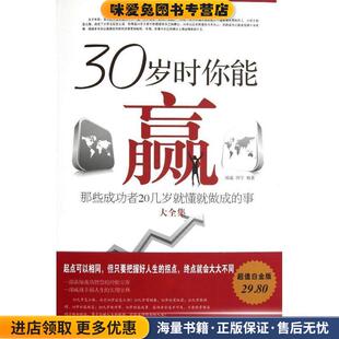 30岁时你能赢 : 那些成功者20岁就懂就做成的事大全集(正版收藏品)邱霜 田宇中国华侨出版社9787511330482