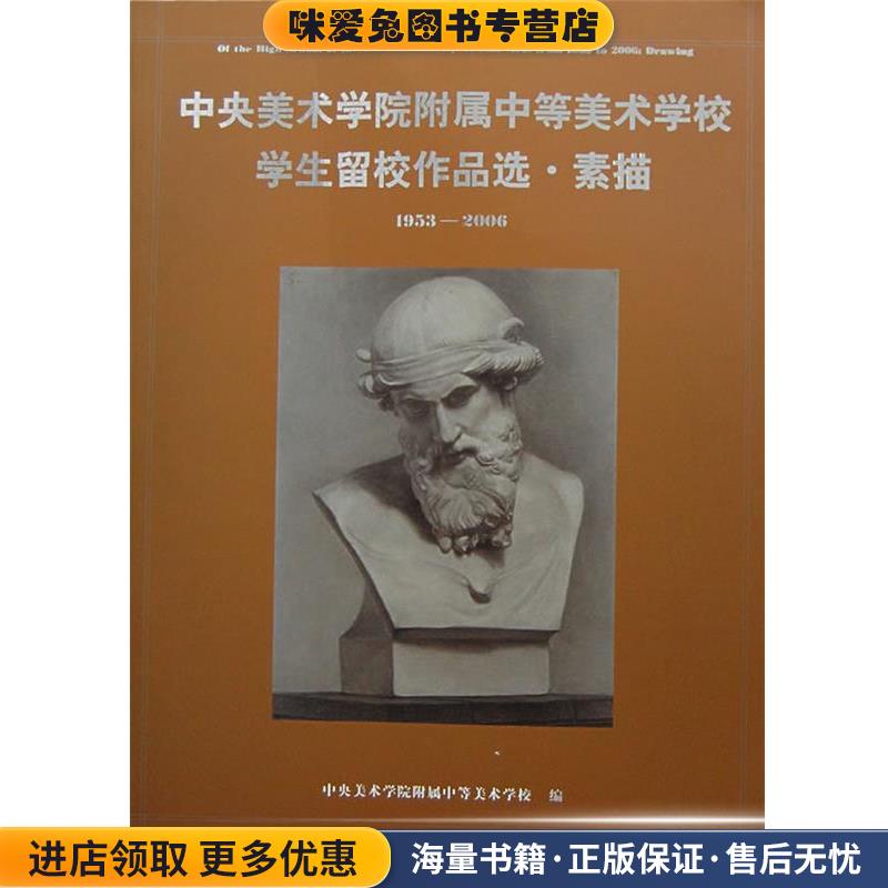 中央美术学院附属中等美术学校学生留校作品选·素描(正版收藏品)中央美术学院附属中等美术学校人民美术出版社9787102038254