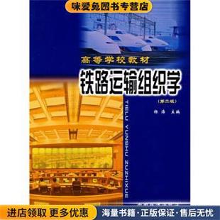 高等学校教材:铁路运输组织学(正版收藏品)杨浩 编中国铁道出版社9787113068868