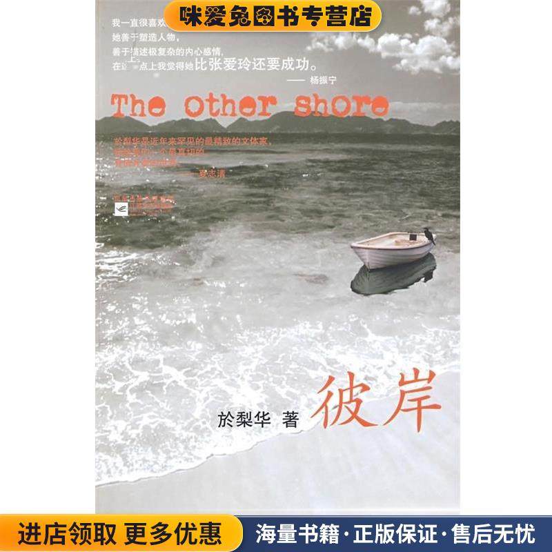 彼岸(正版收藏品) 於梨华 著凤凰出版传媒集团，江苏文艺出版社9787539931555