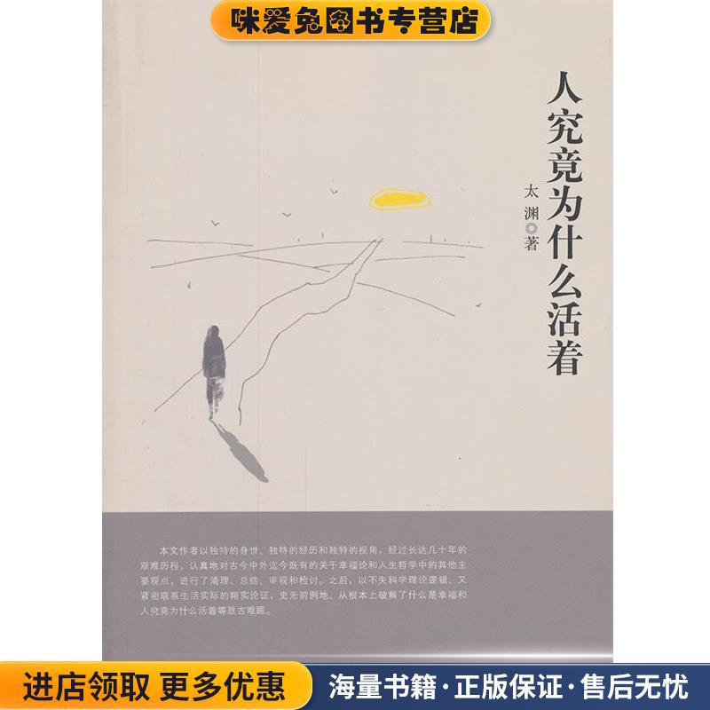 正版收藏品人究竟为什么而活着太渊著九州出版社