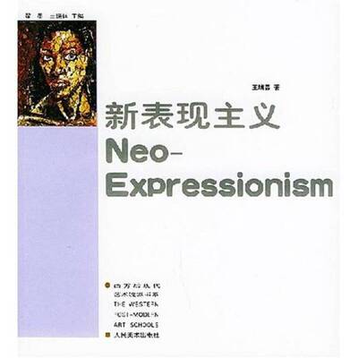 (正版收藏品)新表现主义王瑞芸著人民美术出版社9787102026749