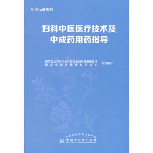 (正版收藏品)妇科中医医疗技术及中成药用药指导国家卫生和计划生育委员会妇幼健康服务司，国家中医药管理局医政司组织编写中国中