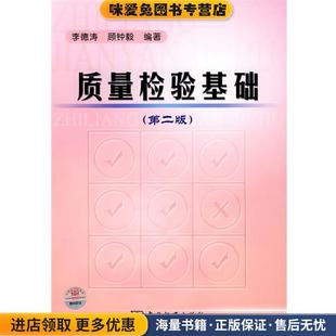 編著中國標準出版 質量檢驗基礎 社9787506649193 顧鐘毅 李德詩 正版 收藏品