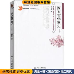 著北京大学出版 西方哲学简史 赵敦华 收藏品 社9787301207628 正版