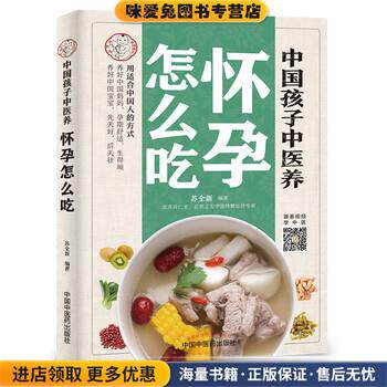 中国孩子中医养：怀孕怎么吃(正版收藏品)苏全新中国中医药出版社9787513256681