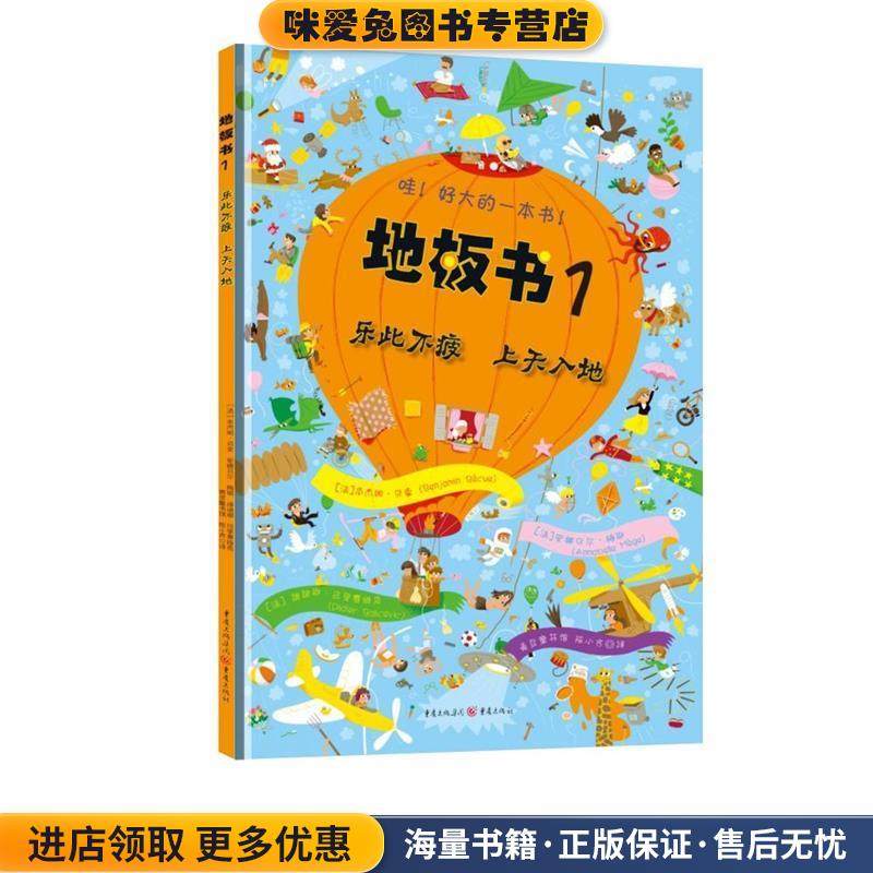 地板书1:乐此不疲·上天入地(正版收藏品)本杰明·贝索, 安娜贝尔·梅耶, 迪迪耶·巴里赛维克, 陈小齐重庆出版社9787229081867,书籍/杂志/报纸,绘本/图画书/少儿动漫书,淘宝优惠券,粉丝福利购,淘宝优惠卷