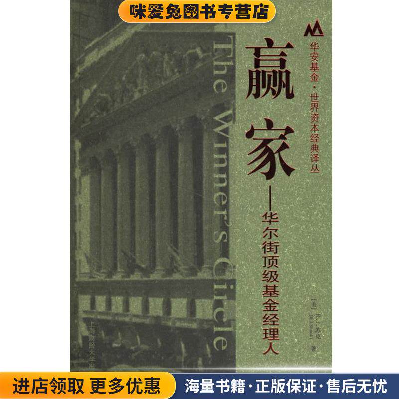 赢家-华尔街顶级基金经理人(正版收藏品)(美)R.J.苏克　著,杨培雷　等译上海财经大学出版社9787810987424