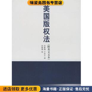 美国版权法(正版收藏品)孙新强,于改之 译中国人民大学出版社9787300039350