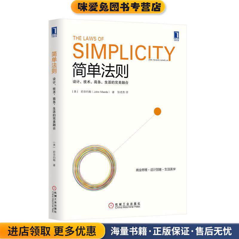 简单法则:设计、技术、商务、生活的完美融合(正版收藏品)John Maeda机械工业出版社9787111466895