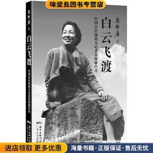 白云飞渡:中国首位战地女记者张郁廉传奇(正版收藏品)张郁廉 著广东人民出版社9787218103938