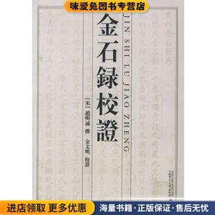 金石录校证(正版收藏品)(宋)赵明诚 撰,金文明 校证广西师范大学出版社9787563356928