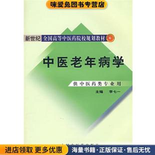 中医老年病学(正版收藏品)李七一 主编中国中医药出版社9787802317062