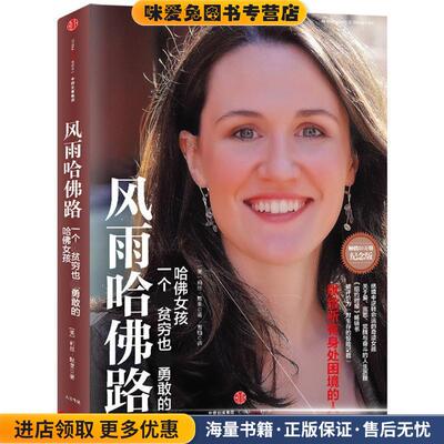 风雨哈佛路(正版收藏品)[美] 莉丝·默里 著,曹植 译中信出版集团9787508654621