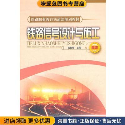 (正版收藏品)铁路信号设计与施工阮振铎　主编中国铁道出版社9787113089924