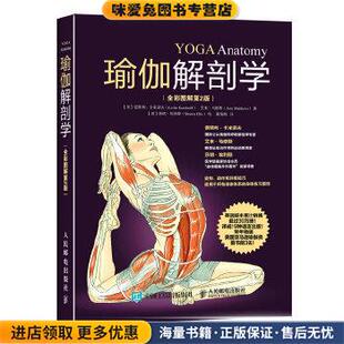 瑜伽解剖学(正版收藏品)【美】雷斯利·卡米诺夫(Leslie Kaminoff),艾米·马人民邮电出版社9787115417985