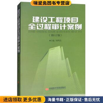 建设工程项目全过程审计案例(正版收藏品)杨明亮中国时代经济出版社9787511926449