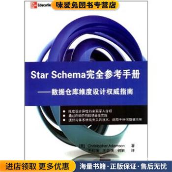 (正版收藏品)Star Schema完全参考手册—数据仓库维度设计权威指南（美）亚当森　著,王红滨　等译清华大学出版社9787302291527