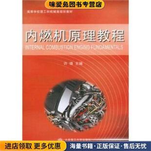 内燃机原理教程(正版收藏品)许锋 编大连理工大学出版社9787561160657