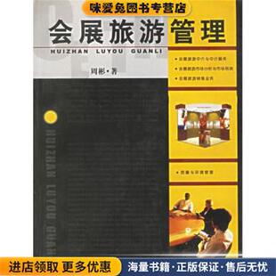 会展旅游管理(正版收藏品)周彬 著华东理工大学出版社9787562813842