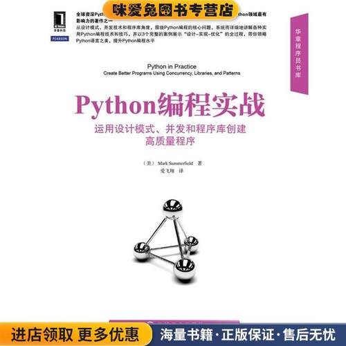 Python编程实战:运用设计模式、并发和程序库创建高质量程序(正版收藏品)萨默费尔德 (Mark Summerfield), 爱飞翔机械工业出版社
