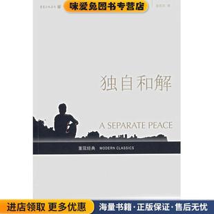 独自和解(正版收藏品)[美]约翰·诺尔斯,赵苏苏重庆出版集团，重庆出版社9787536686090