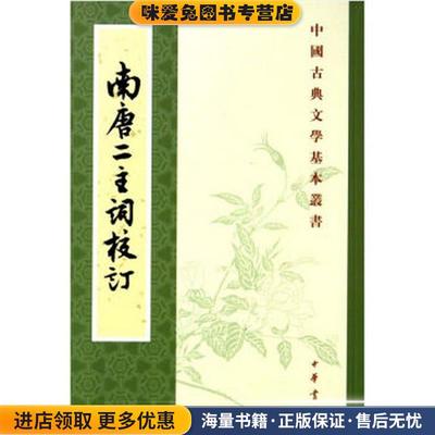 南唐二主词校订—中国古典文学基本丛书(正版收藏品)（南唐）李璟,（南唐）李煜 撰,（宋）无名氏 辑,王仲闻 校订中华书局
