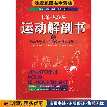 运动解剖书2:运动者受益一生的身体技能训练书(正版收藏品)(法)布朗蒂娜·卡莱-热尔曼,安德烈·拉莫特著 张丽译北京科学技术出版