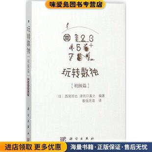 津内口真之 社9787030542656 正版 译科学出版 数独无双 著 西尾彻也 日 收藏品 初级篇 玩转数独