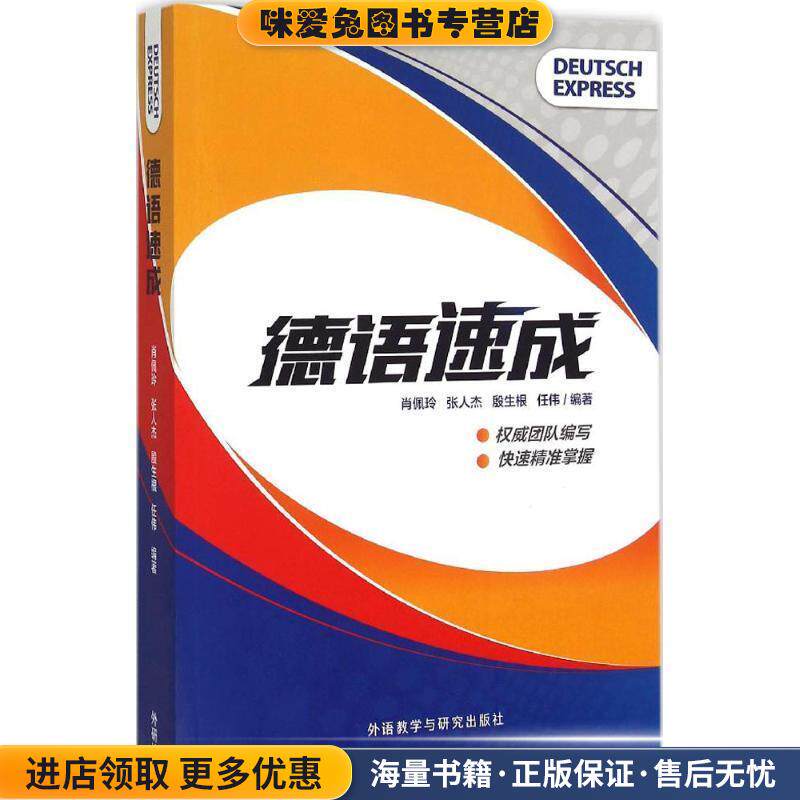 德语速成(正版收藏品)肖佩玲　等编著外语教学与研究出版社9787513562102