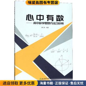 心中有数：高中数学思想方法巧妙用(正版收藏品)费红亮 著浙江教育出版社9787572200199