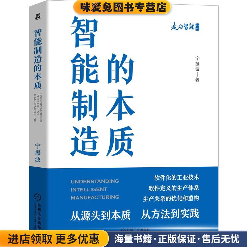 智能制造的本质(正版收藏品)宁振波 著机械工业出版社9787111690368