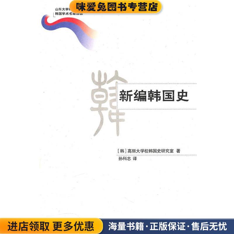 新编韩国史(正版收藏品)高丽大学校韩国史研究室　著,孙科志　译山东大学出版社9787560740997