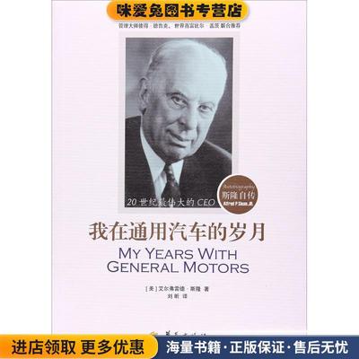 我在通用汽车的岁月(正版收藏品)(美)艾尔弗雷德·P.斯隆(Alfred P.Sloan) 著,刘昕 译华夏出版社9787508092294