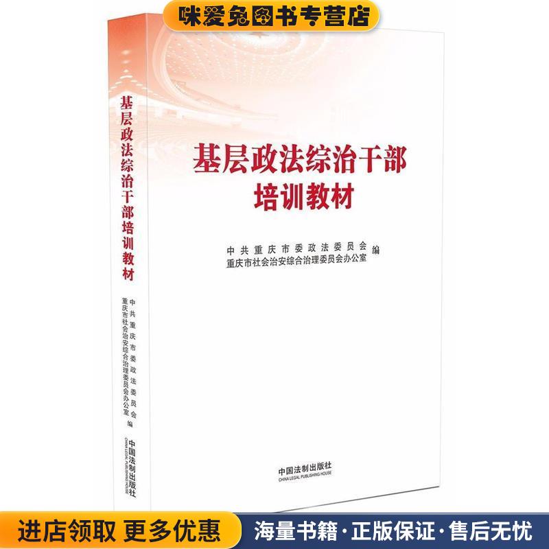 基层政法综治干部培训教材(正版收藏品)中共重庆市委政法委员会,重庆市社会治安综合治理委员会办公室中国法制出版社9787509378540