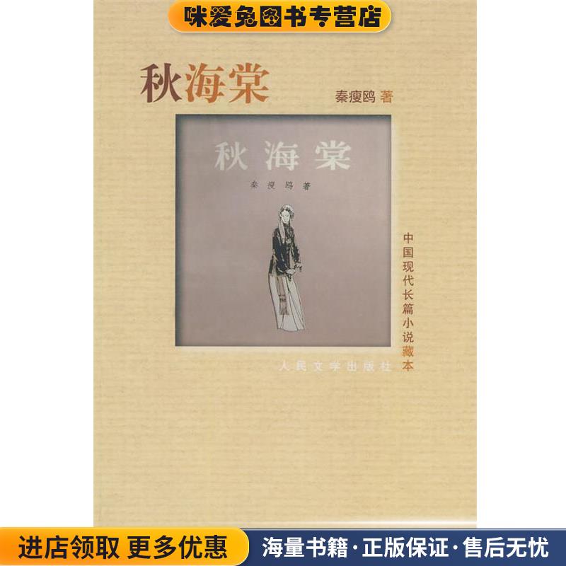 秋海棠(正版收藏品)秦瘦鸥 著人民文学出版社9787020072330