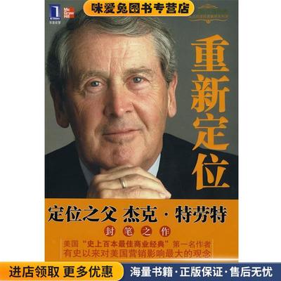 重新定位(正版收藏品)(美)特劳特,(美)里夫金 ,谢伟山,苑爱冬机械工业出版社9787111302179