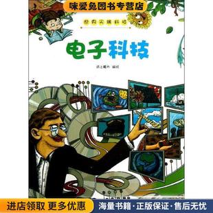 世界尖端科技 电子科技(正版收藏品)纸上魔方 绘贵州出版集团，贵州人民出版社9787221106452