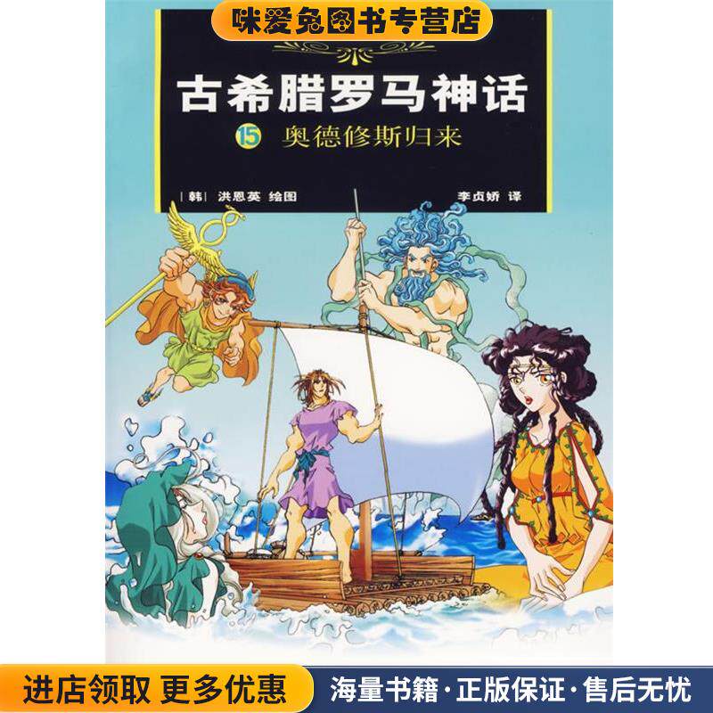 古希腊罗马神话15：奥德修斯归来(正版收藏品)(美)布尔凡原 著,(韩)洪恩 绘,(韩)李贞娇汉 译作家出版社9787506338547