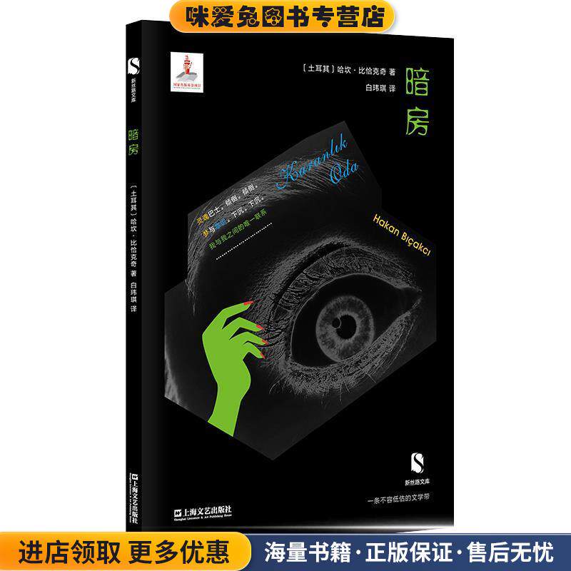 暗房(正版收藏品)【土】哈坎·比恰克奇上海文艺出版社9787532170500
