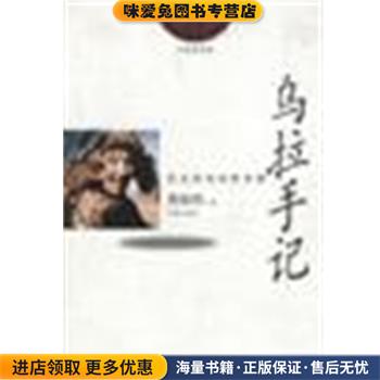 乌拉手记(正版收藏品)曹保明学苑出版社9787507711011