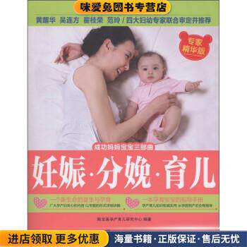 成功妈妈宝宝三部曲:妊娠·分娩·育儿(正版收藏品)陈宝英孕产育儿研究中心 编武汉大学出版社9787307091702
